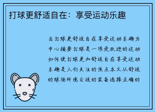 打球更舒适自在:享受运动乐趣 打球更舒适自在:享受运动乐趣