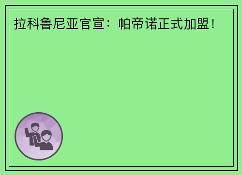 拉科鲁尼亚官宣：帕帝诺正式加盟！