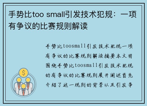 手势比too small引发技术犯规:一项有争议的比赛规则解读 手势比too small引发技术犯规:一项有争议的比赛规则解读