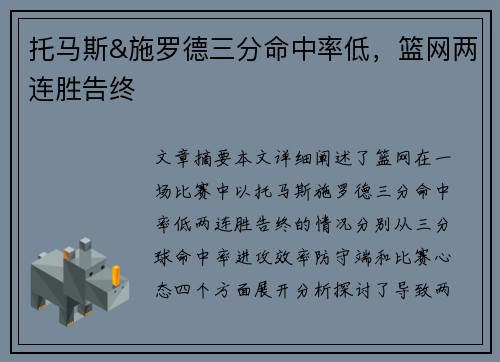 托马斯&施罗德三分命中率低，篮网两连胜告终