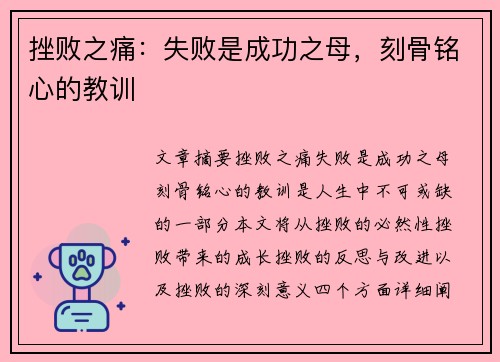 挫败之痛：失败是成功之母，刻骨铭心的教训