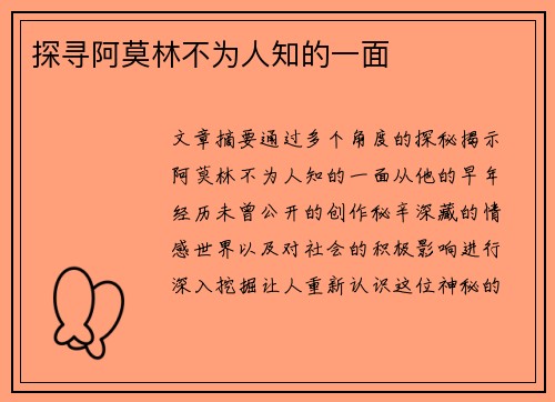 探寻阿莫林不为人知的一面