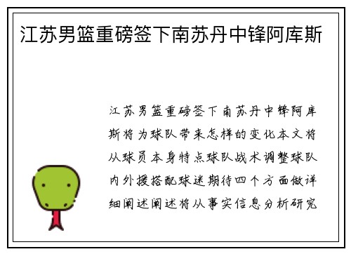 江苏男篮重磅签下南苏丹中锋阿库斯