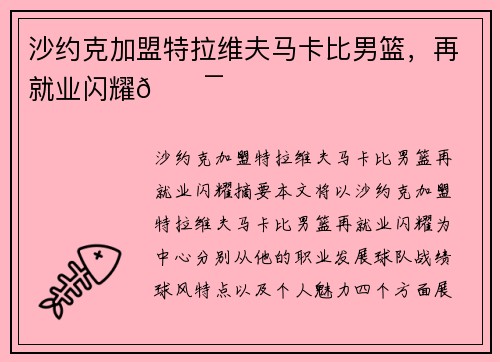 沙约克加盟特拉维夫马卡比男篮，再就业闪耀💯