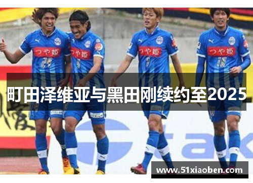 町田泽维亚与黑田刚续约至2025