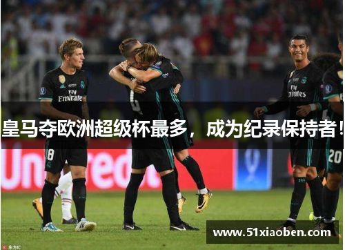 皇马夺欧洲超级杯最多，成为纪录保持者！