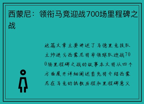 西蒙尼：领衔马竞迎战700场里程碑之战