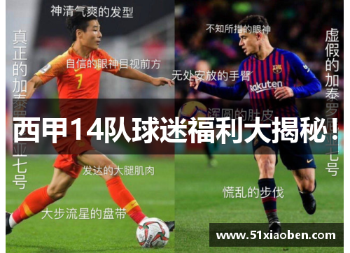 西甲14队球迷福利大揭秘！
