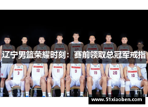 辽宁男篮荣耀时刻：赛前领取总冠军戒指