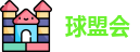 球盟会